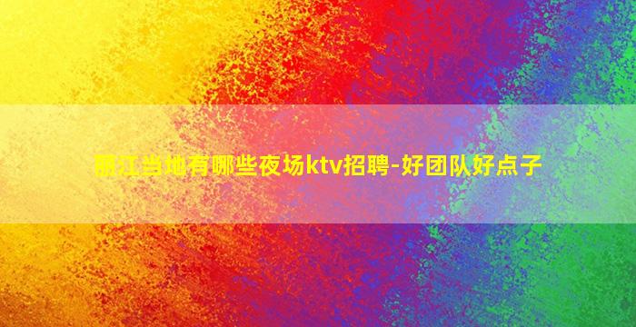 漳州酒吧招聘