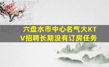 娄底KTV招聘