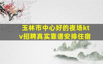 连云港夜总会招聘