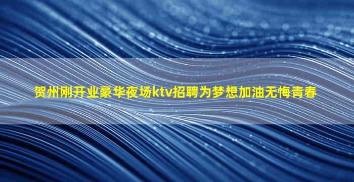 曲靖KTV招聘
